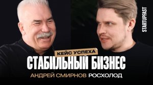 Как Строить Глобальный Бизнес из небольшого города: Секреты Росхолода от Андрея Смирнова