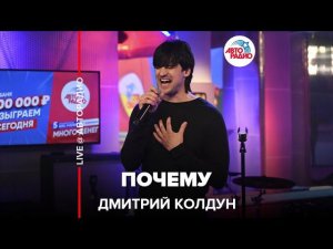 Дмитрий Колдун - Почему (LIVE @ Авторадио)