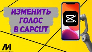 Как изменить голос в Капкут_ Как поменять голос в CapCut_