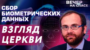 СБОР БИОМЕТРИЧЕСКИХ ДАННЫХ. ВЗГЛЯД ЦЕРКВИ