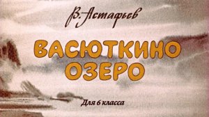 Библиотека летнего чтения. Читаем с вами: Васюткино озеро. Виктор Петрович Астафьев. 6 класс