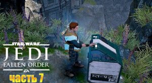 Звездные войны Джедаи Падший орден - Прохождение #7 Зеффо - Продолжаем Исследование Планеты