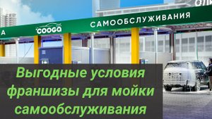 100% выгодные условия франшизы для мойки самообслуживания