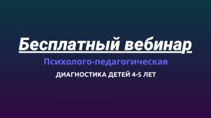 Психолого-педагогическая диагностика детей 4-5 лет