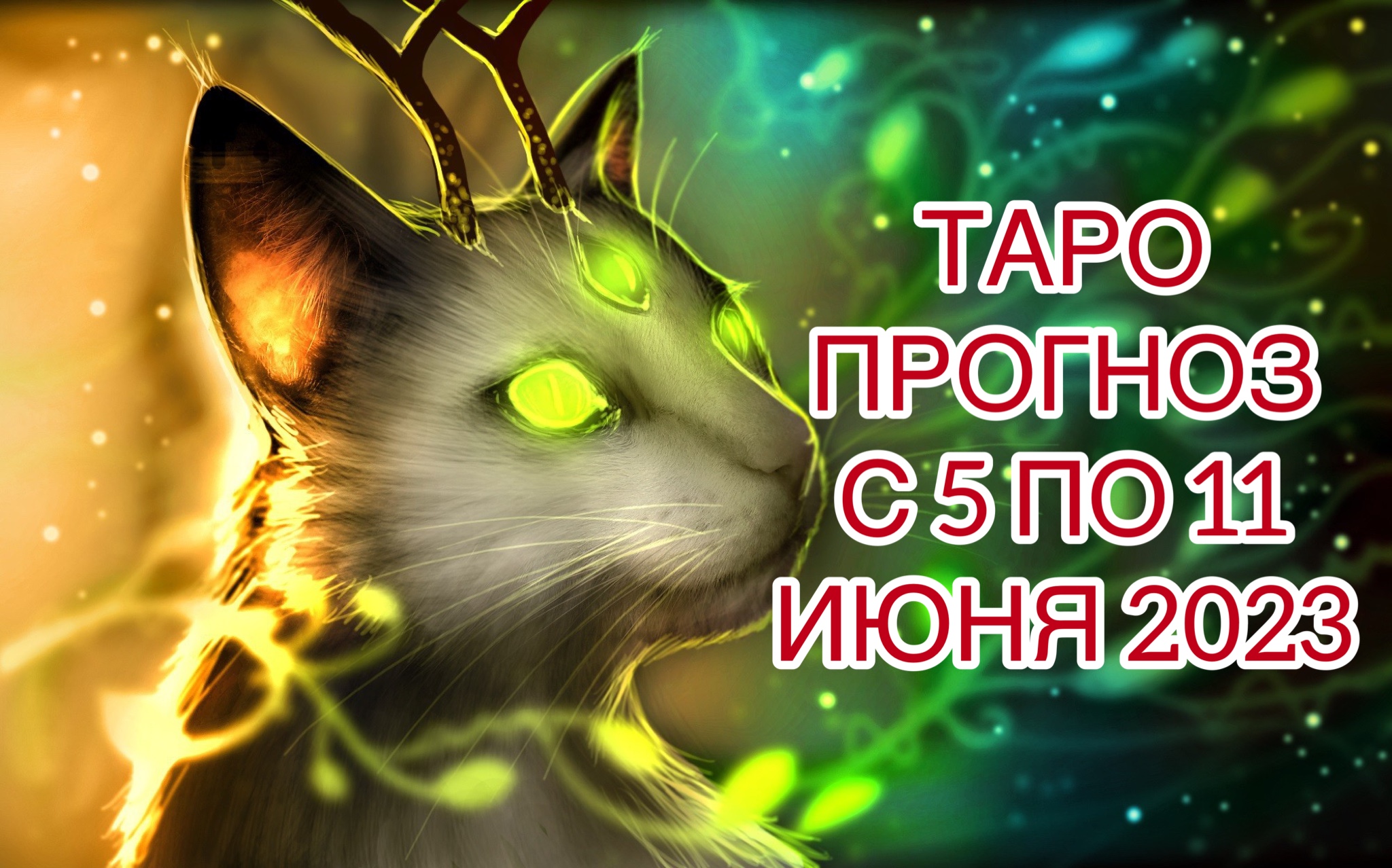БЛИЗНЕЦЫ ♊️ ТАРО ПРОГНОЗ НА НЕДЕЛЮ С 5 ПО 11 ИЮНЯ 2023