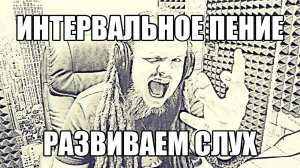 УЧИМСЯ ПЕТЬ #7 | РАЗВИВАЕМ СЛУХ | ПЕНИЕ В ИНТЕРВАЛ