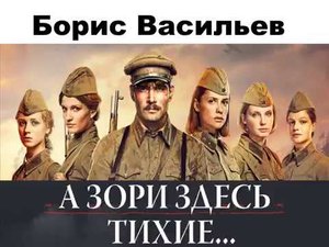 Горпинченко Алена Олеговна. 'А зори здесь тихие...'