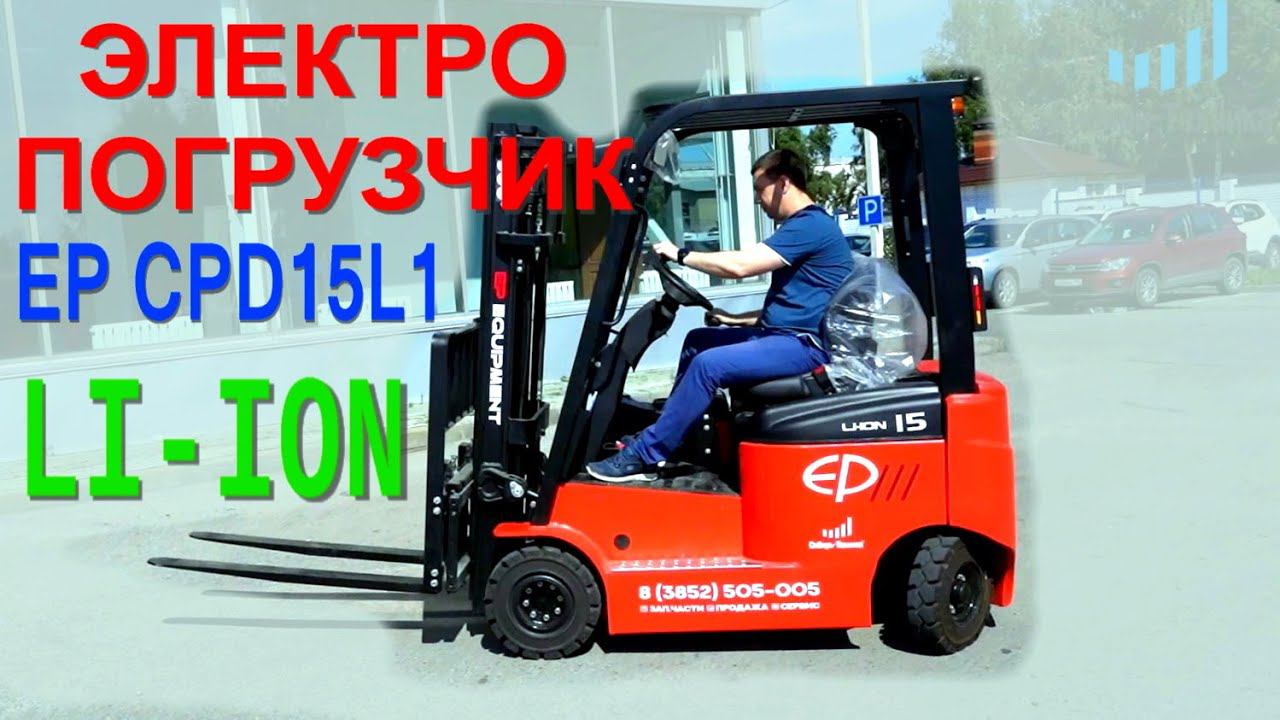 Вилочный погрузчик электрический четырёхопорный вилочный EP CPD15L1 Li-on АКБ. Китайский погрузчик