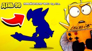 ЖДУ ДРАКО ДЕНЬ 99! BRAWL STARS