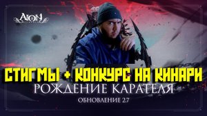 АЙОН КЛАССИК!!!Обзор стигм на КАРАТЕЛЯ! конкурс в вк на кинару!