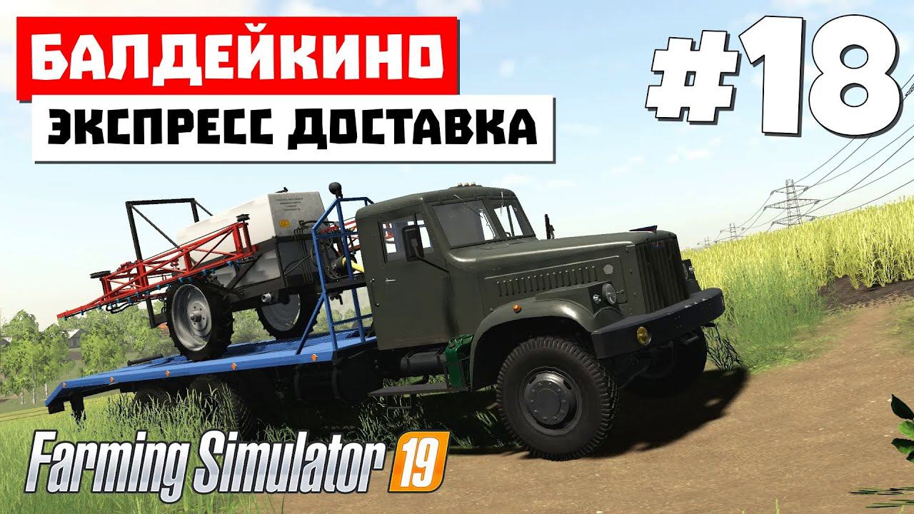 Farming Simulator 19 Балдейкино  - Старо Новая версия  #18