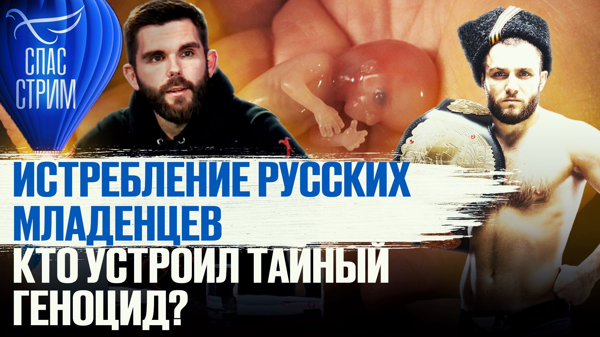 ИСТРЕБЛЕНИЕ РУССКИХ МЛАДЕНЦЕВ. КТО УСТРОИЛ ТАЙНЫЙ ГЕНОЦИД?