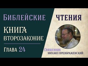 Книга Второзаконие, глава 24