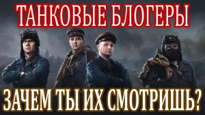Они ненавидят тебя и игру?Игроки и Блогеры Wot Мир Танков