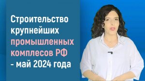 СТРОИТЕЛЬСТВО КРУПНЫХ ПРОМЫШЛЕННЫХ КОМПЛЕКСОВ