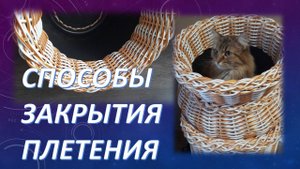 Способы закрытия плетения