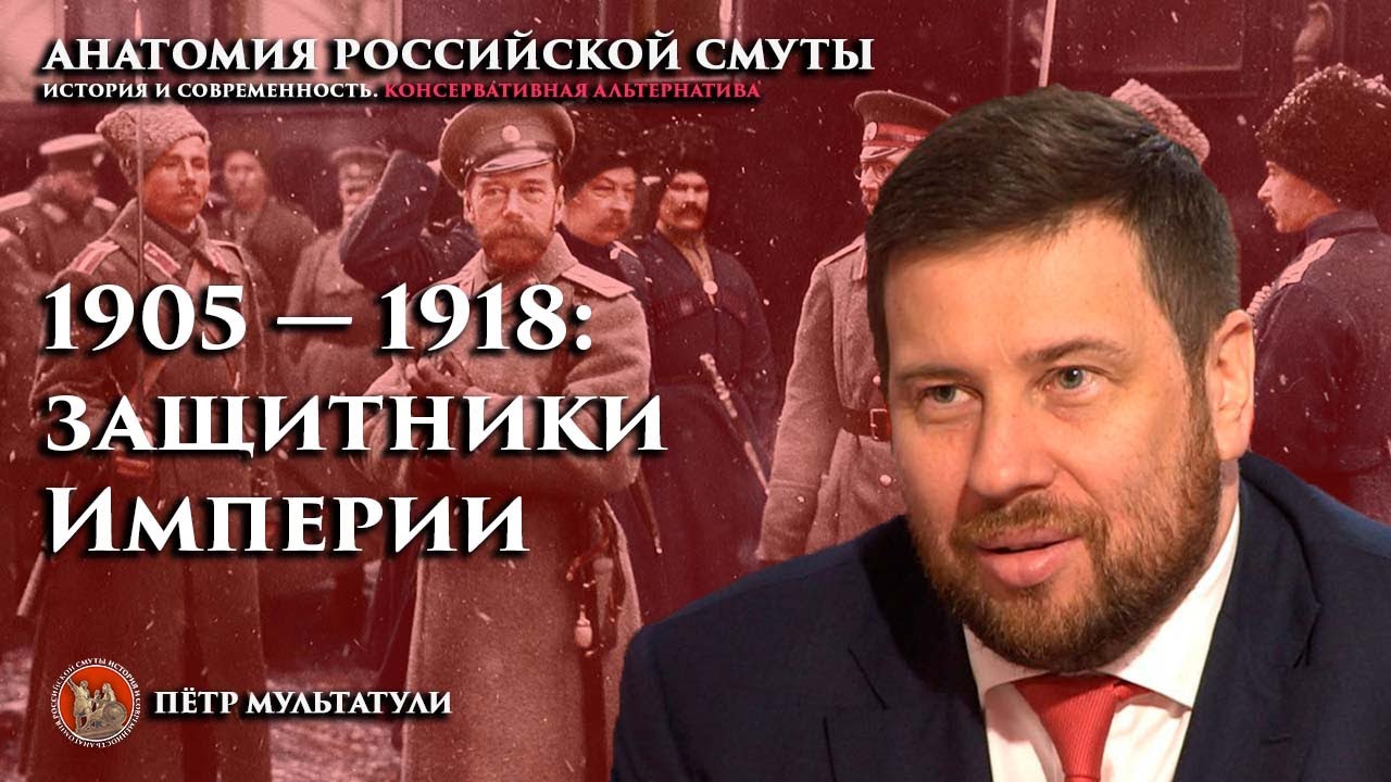 1905-1918 защитники Империи