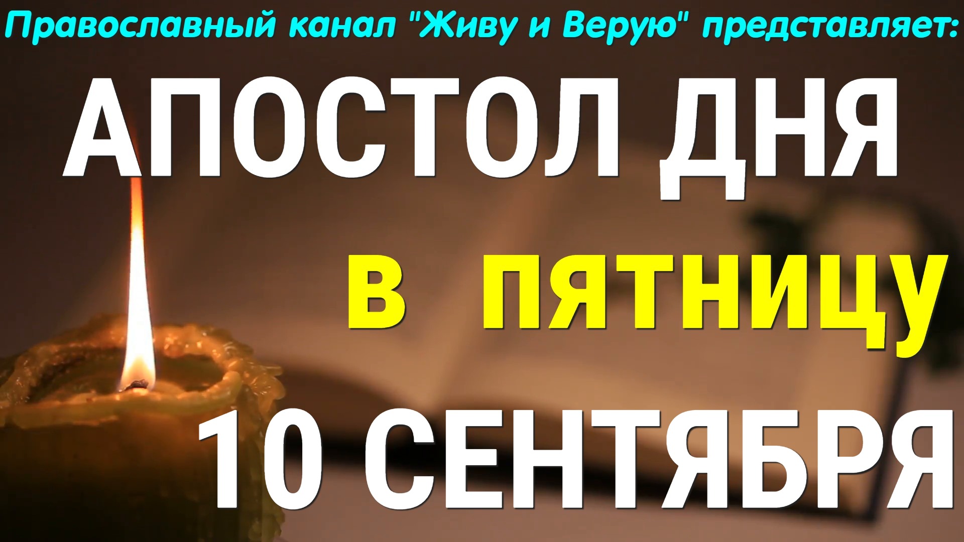 Евангелие дня. 10 сентября 2021. Апостольские чтения
