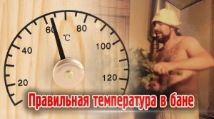 ПОЧЕМУ ТЕМПЕРАТУРА В РУССКОЙ БАНЕ НЕ ДОЛЖНА ПРИВЫШАТЬ 60 ГРАДУСОВ? | ДУШЕВНАЯ БАНЯ