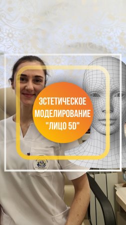 Эстетическое моделирование "Лицо 5D"