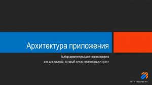 Архитектура современного приложения