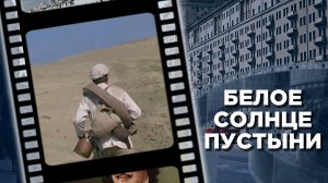 Белое солнце пустыни: как создавался культовый фильм