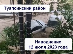 Туапсинский район наводнение 12 июля 2023 года