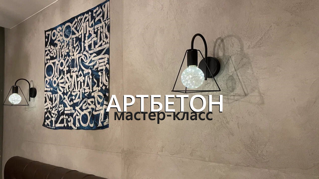 АРТБЕТОН в 1 слой.  Мастер-класс - Декоративная штукатурка + Бюджетная спальня в стиле ЛОФТ
