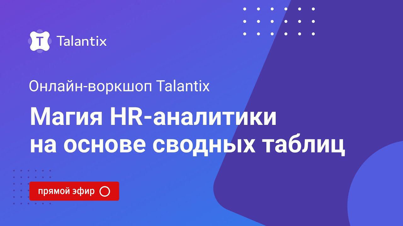 Онлайн-воркшоп Talantix: магия HR-аналитики на основе сводных таблиц