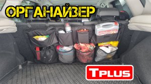 Tplus, органайзер на спинку сиденья (t016172)