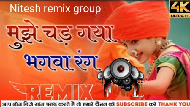 mujhe chadh Gaya bhagava rang rang DJ remix song full bass 2023 competition bhagava special DJ