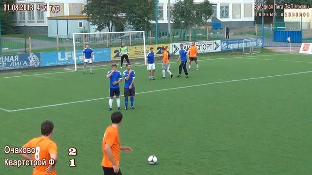 Очаково-Квартстрой-Ф (3:4) 31.08.13.(голы) смотреть онлайн