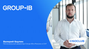 Разговор с экспертом: Валерий Баулин (Group-IB). Защита от киберрисков. Unified Risk Platform