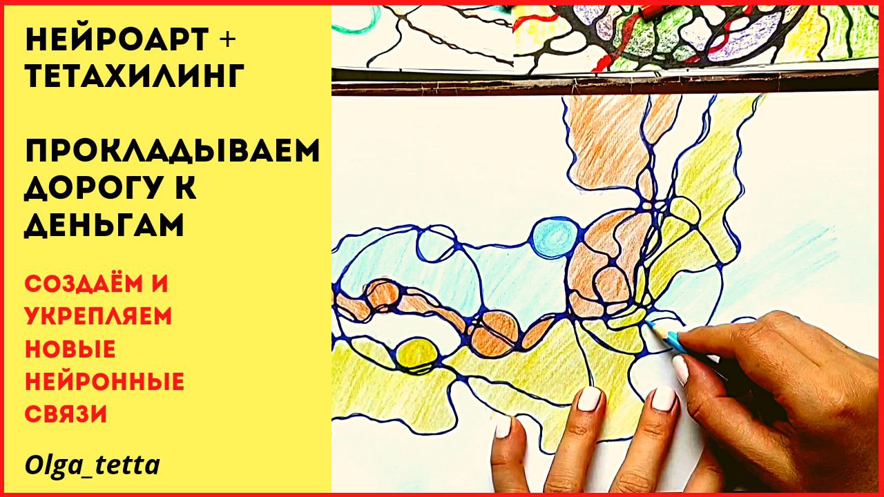 Прокладываем дорогу к деньгам | НЕЙРОГРАФИКА +ТЕТАХИЛИНГ | Притягиваем деньги и состояние изобилия смотреть онлайн