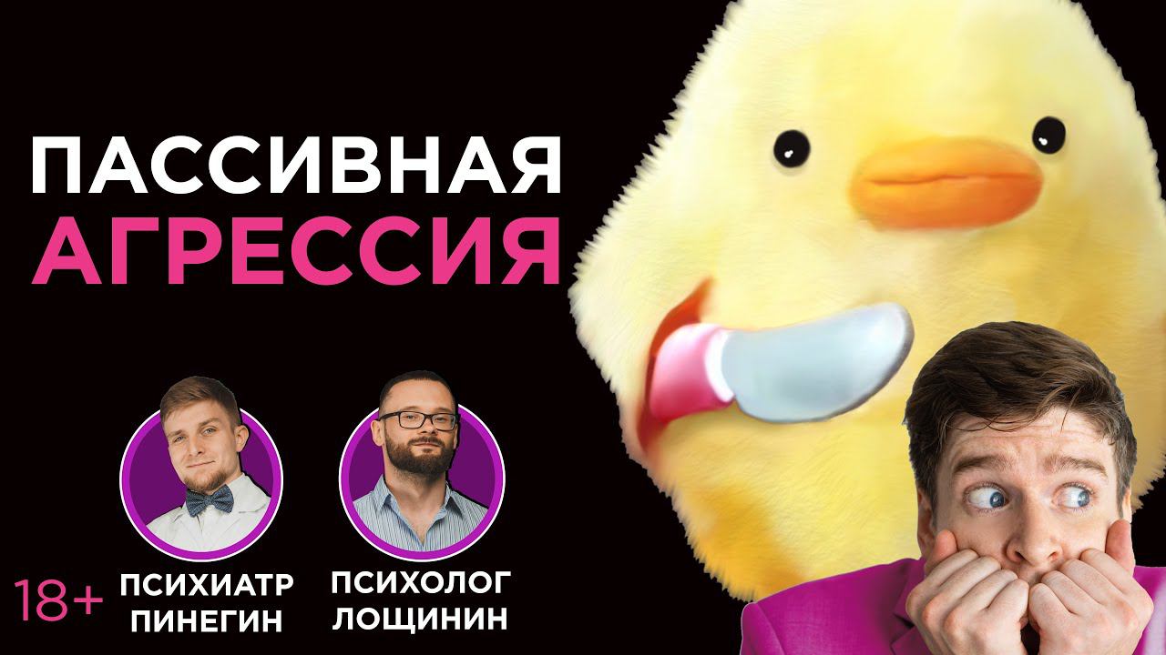 Пассивная агрессия. Как распознать? Что делать?