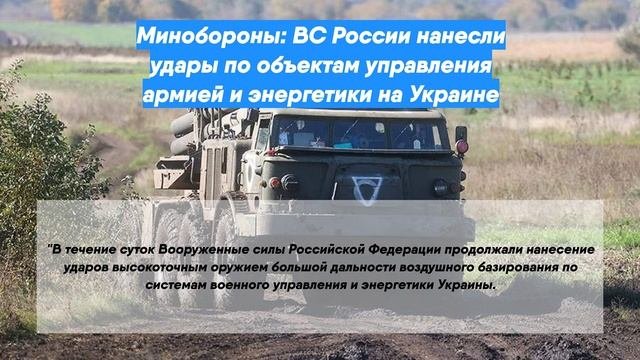 Минобороны: ВС России нанесли удары по объектам управления армией и энергетики на Украине