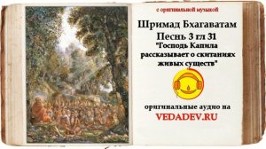 Шримад Бхагаватам Песнь 3 глава 31 "Господь Капила рассказывает о скитаниях живых существ"