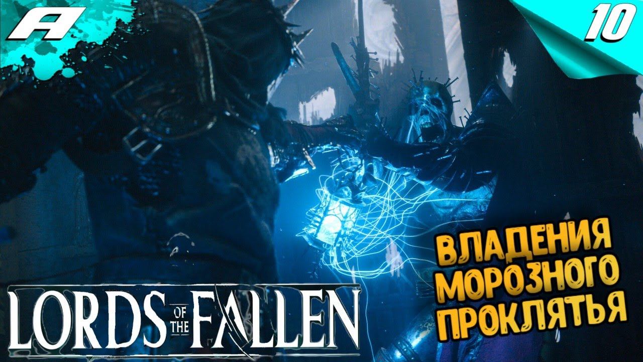 LORDS OF THE FALLEN 2023 ➤ ПРОХОЖДЕНИЕ ➤ Часть 10 ➤ НА РУССКОМ смотреть онлайн