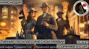 Турнир по мафии "Compares Cup"