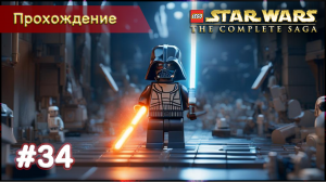Прохождение LEGO Star Wars: The Complete Saga #34