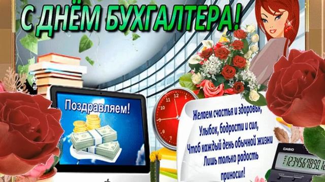 ?ДЕНЬ БУХГАЛТЕРА 21 ноября?видео поздравление с днем бухгалтера России?поздравляю?