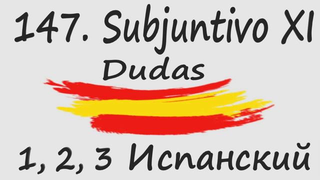 1, 2, 3 Испанский Podcast 147. Subjuntivo XI - Dudas смотреть онлайн