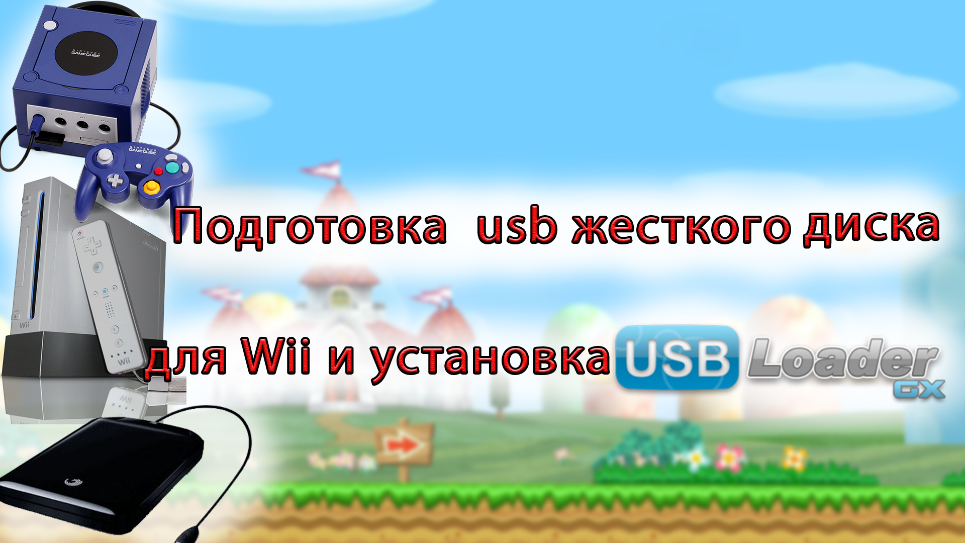 Подготовка  usb жесткого диска для Wii и установка USBLoaderGX