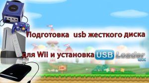 Подготовка  usb жесткого диска для Wii и установка USBLoaderGX