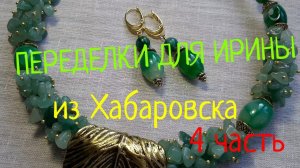 ПЕРЕДЕЛКИ ДЛЯ ИРИНЫ из Хабаровска ( 4 часть)