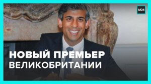 Риши Сунак вступит в должность премьер-министра Великобритании - Москва 24