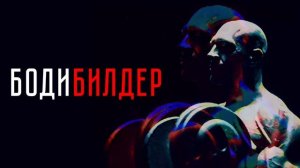 Бодибилдер (2022)