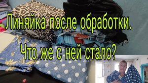 Линяйка после обработки // Что же с ней стало? //