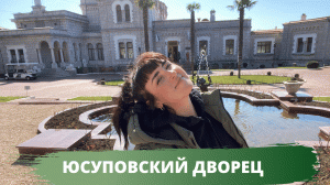 ЮСУПОВСКИЙ ДВОРЕЦ в Крыму. Стоит ли ехать?