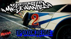 ПРОХОЖДЕНИЕ NFSMW ЭПИЗОД 2#2k,#3ПЛАТФОРМЫ,#rutube,#Trovo